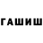 Гашиш гарик Ibrokhim Rakhimov